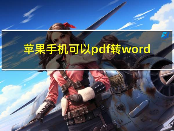 苹果手机可以pdf转word吗的相关图片