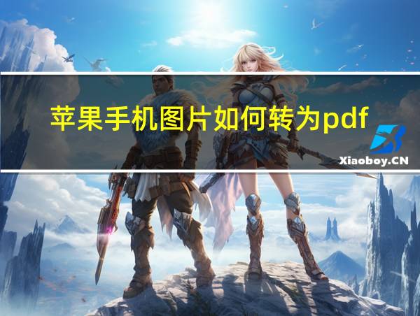 苹果手机图片如何转为pdf的相关图片