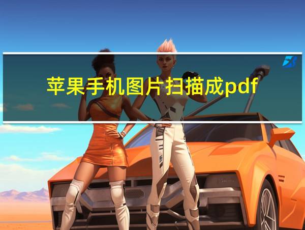 苹果手机图片扫描成pdf的相关图片