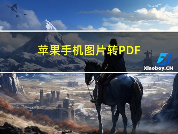 苹果手机图片转PDF的相关图片