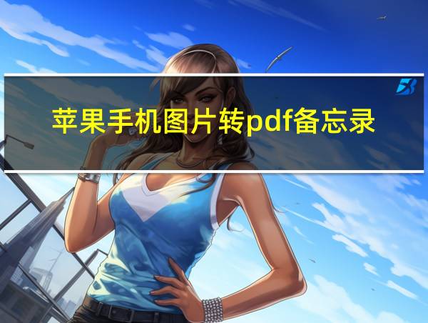 苹果手机图片转pdf备忘录的相关图片