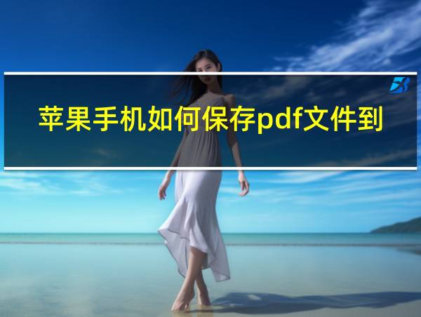 苹果手机如何保存pdf文件到手机的相关图片