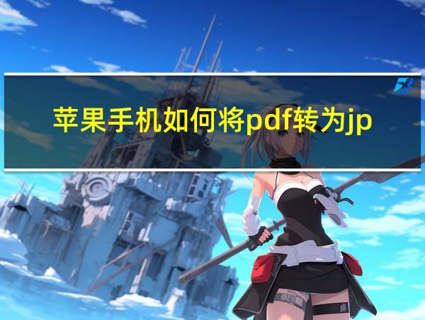 苹果手机如何将pdf转为jpg格式的相关图片