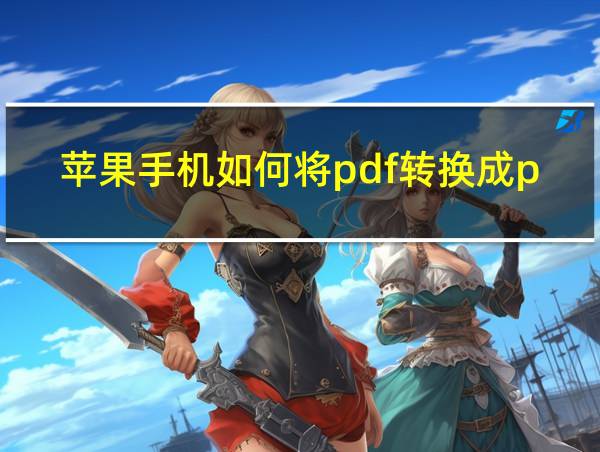 苹果手机如何将pdf转换成ppt的相关图片