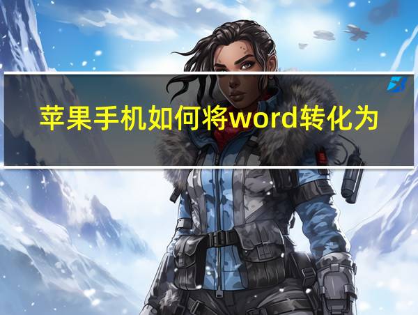 苹果手机如何将word转化为pdf格式的相关图片