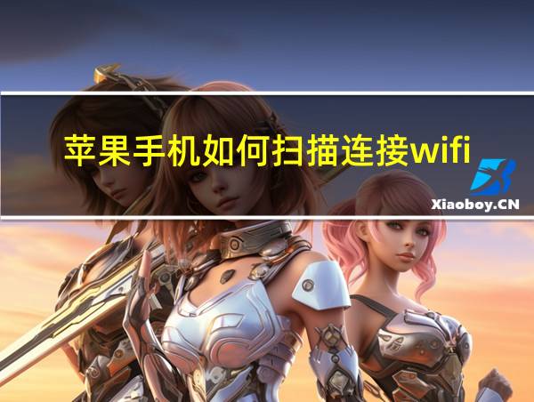 苹果手机如何扫描连接wifi的相关图片