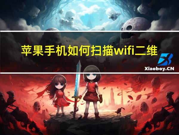 苹果手机如何扫描wifi二维码的相关图片