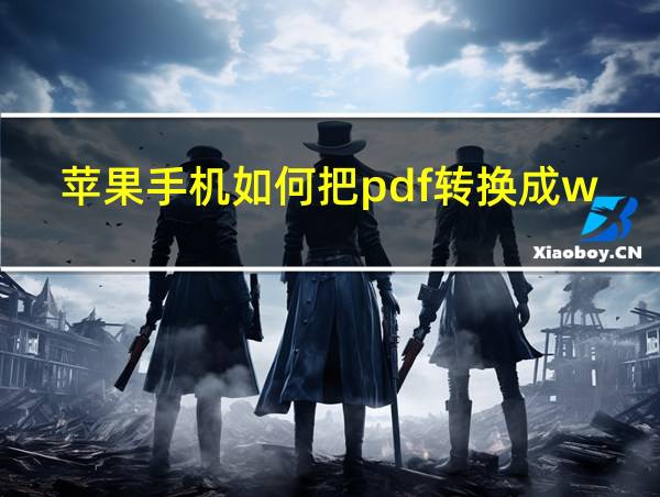 苹果手机如何把pdf转换成word文档免费的相关图片