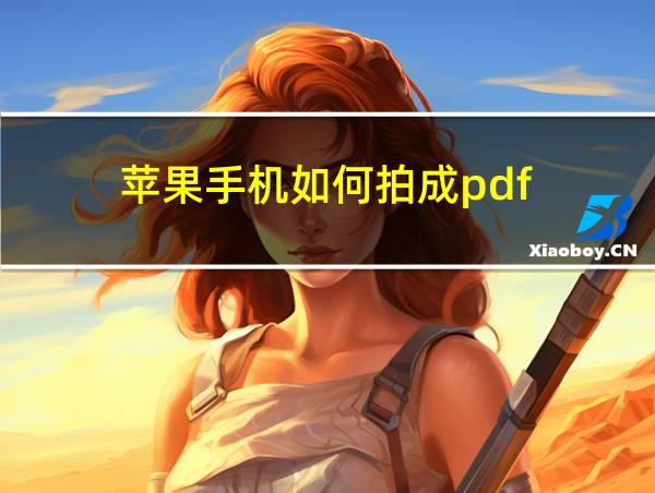 苹果手机如何拍成pdf的相关图片