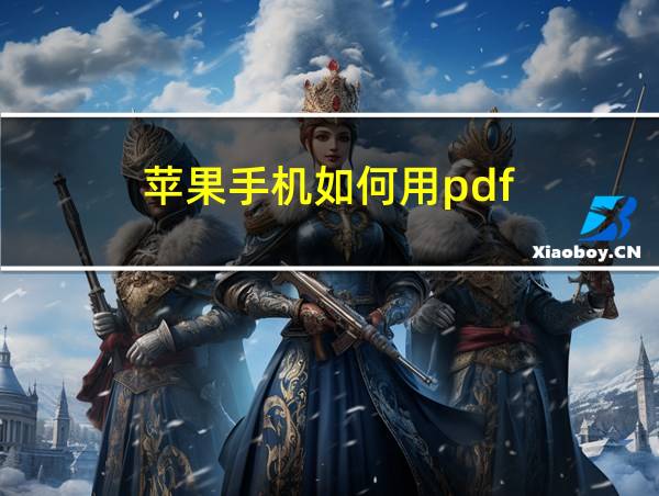 苹果手机如何用pdf的相关图片