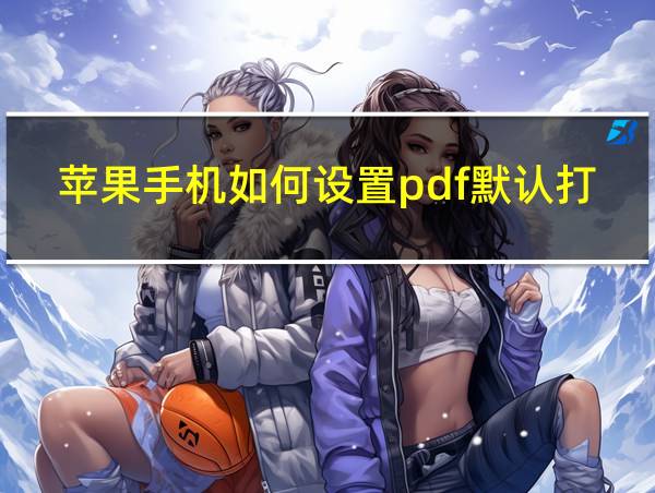 苹果手机如何设置pdf默认打开方式的相关图片