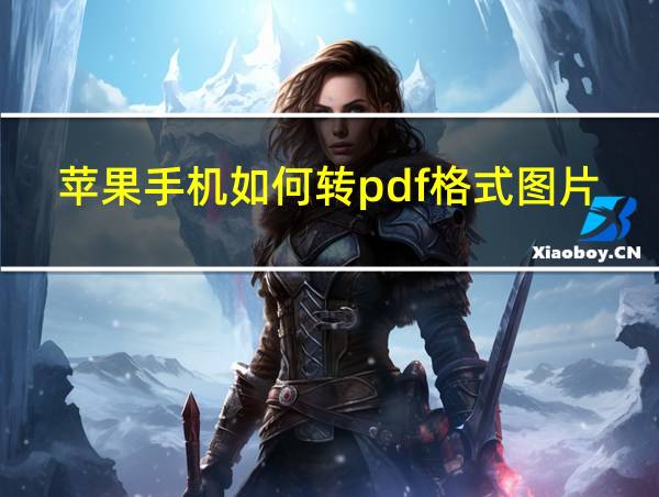 苹果手机如何转pdf格式图片的相关图片