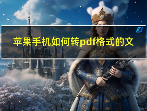 苹果手机如何转pdf格式的文件的相关图片