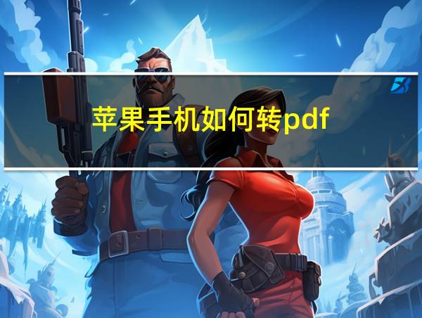 苹果手机如何转pdf的相关图片