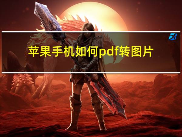 苹果手机如何pdf转图片的相关图片