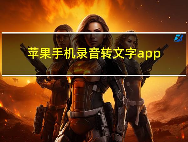 苹果手机录音转文字app的相关图片