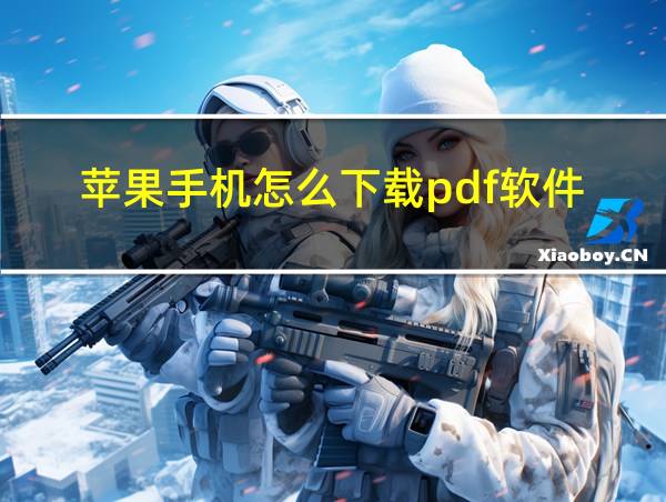 苹果手机怎么下载pdf软件的相关图片