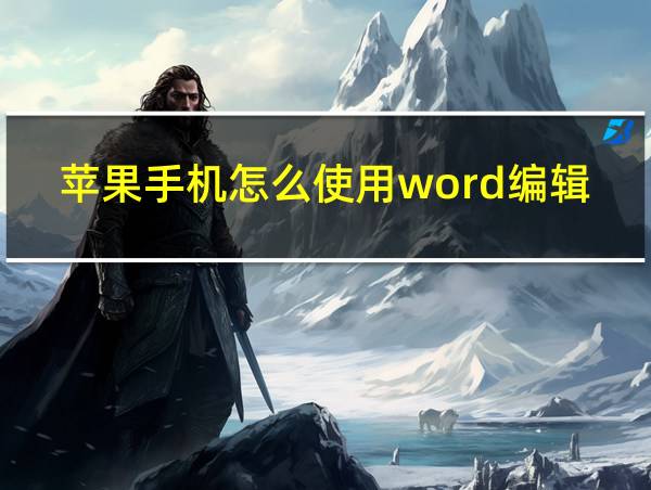 苹果手机怎么使用word编辑的相关图片