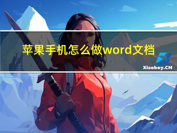 苹果手机怎么做word文档的相关图片