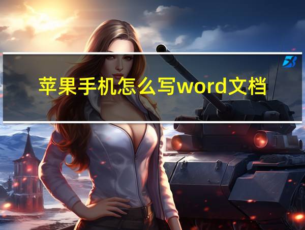 苹果手机怎么写word文档的相关图片