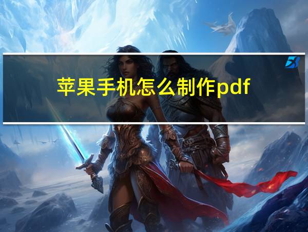 苹果手机怎么制作pdf的相关图片