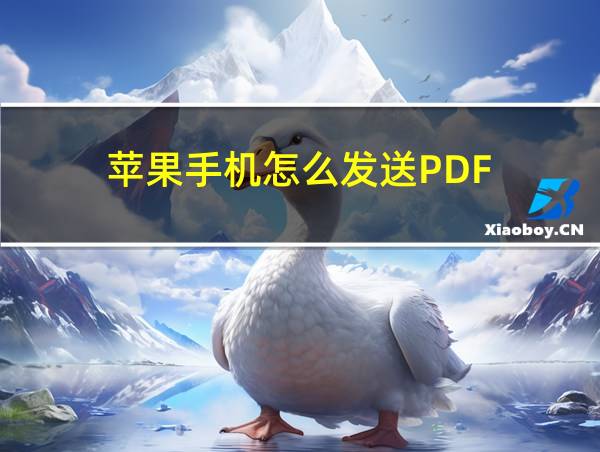 苹果手机怎么发送PDF的相关图片