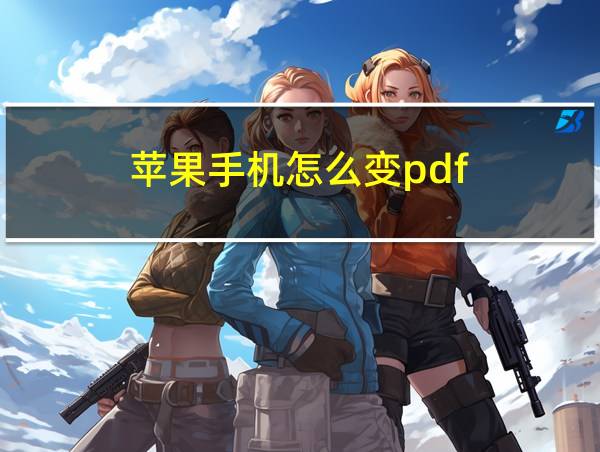 苹果手机怎么变pdf的相关图片