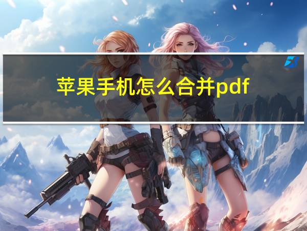 苹果手机怎么合并pdf的相关图片