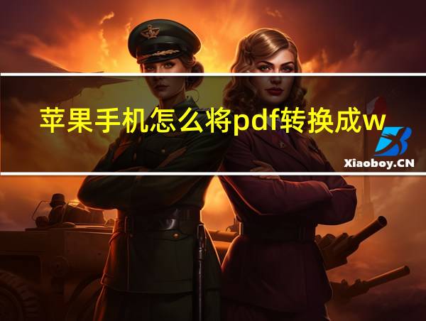 苹果手机怎么将pdf转换成word的相关图片