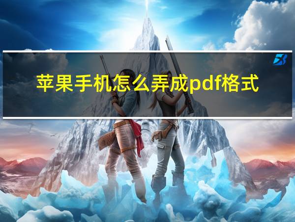 苹果手机怎么弄成pdf格式的相关图片