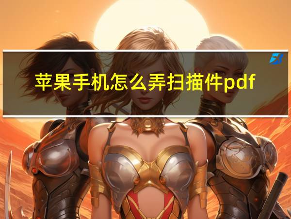 苹果手机怎么弄扫描件pdf的相关图片