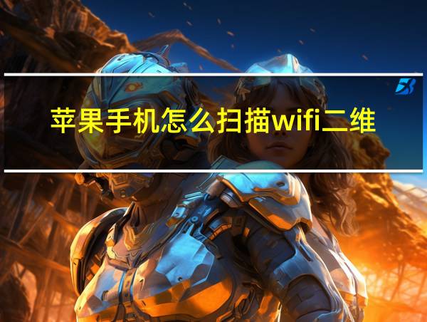 苹果手机怎么扫描wifi二维码连接wifi的相关图片