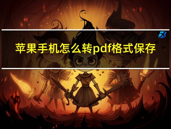 苹果手机怎么转pdf格式保存图片的相关图片