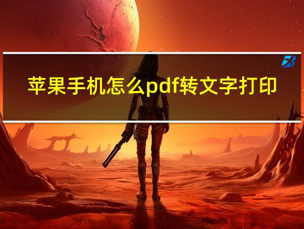 苹果手机怎么pdf转文字打印的相关图片