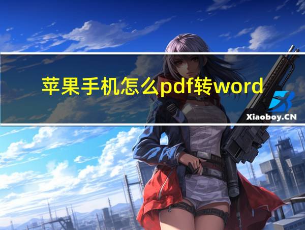 苹果手机怎么pdf转word的相关图片