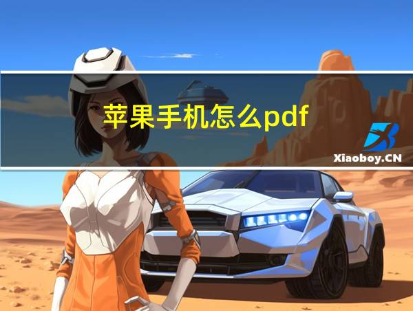 苹果手机怎么pdf的相关图片