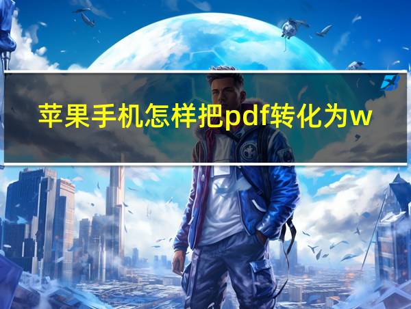 苹果手机怎样把pdf转化为word的相关图片