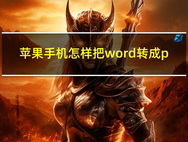 苹果手机怎样把word转成pdf的相关图片