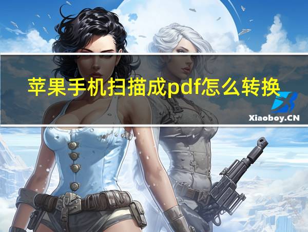 苹果手机扫描成pdf怎么转换成jpg图片的相关图片