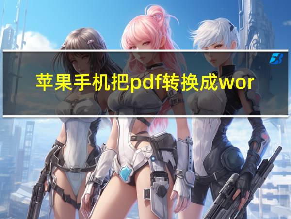 苹果手机把pdf转换成word的相关图片