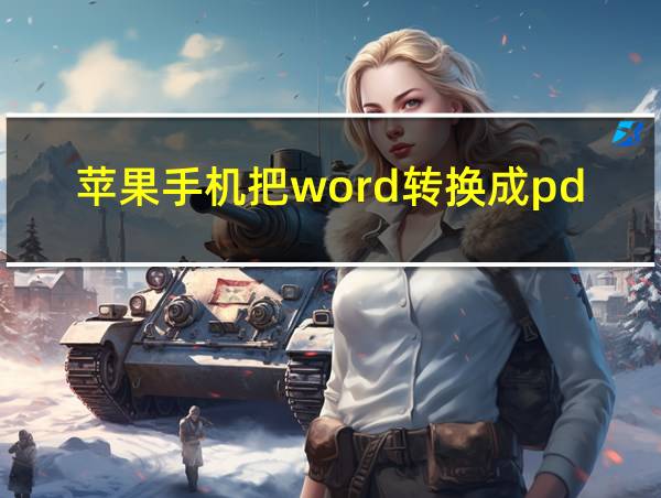 苹果手机把word转换成pdf的相关图片