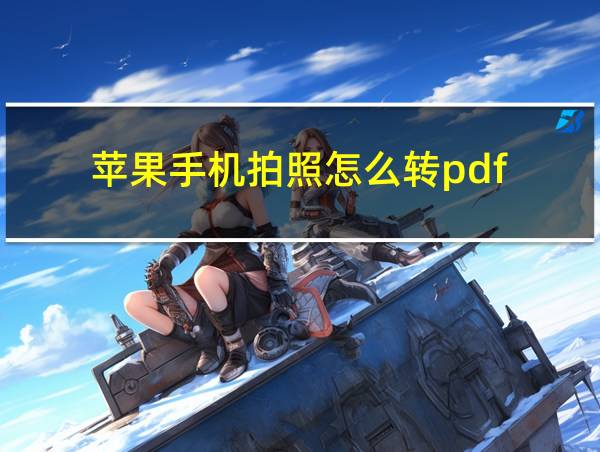 苹果手机拍照怎么转pdf的相关图片