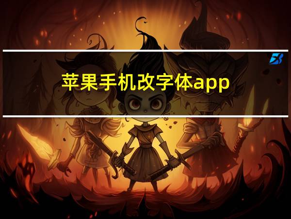 苹果手机改字体app的相关图片