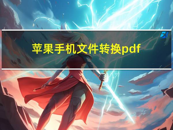 苹果手机文件转换pdf的相关图片