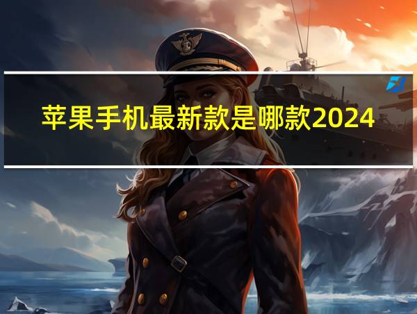 苹果手机最新款是哪款2024的相关图片