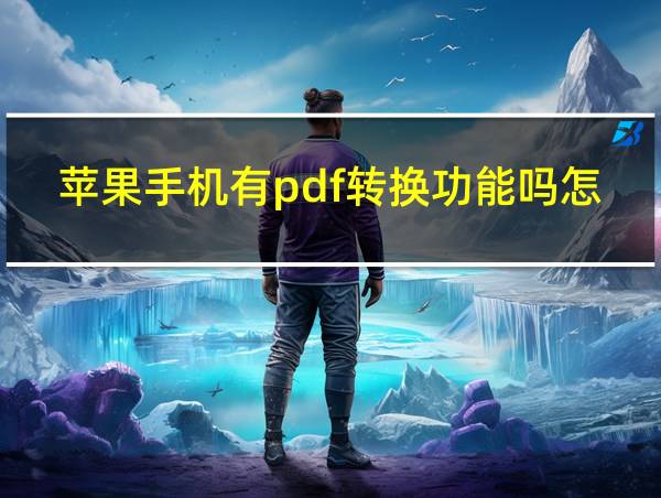 苹果手机有pdf转换功能吗怎么用的相关图片