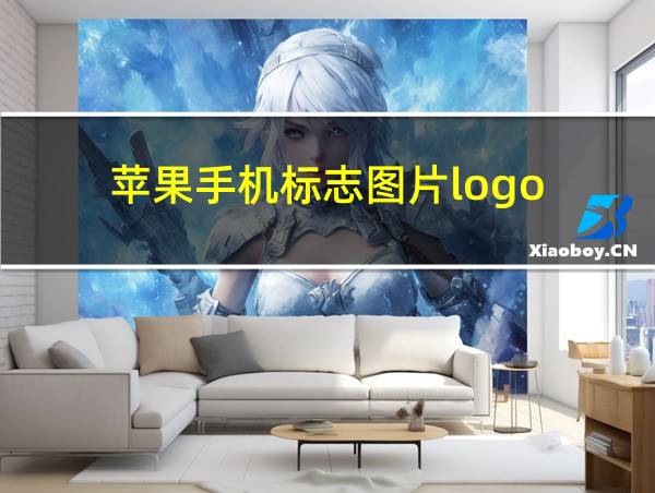 苹果手机标志图片logo的相关图片