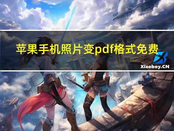 苹果手机照片变pdf格式免费的相关图片