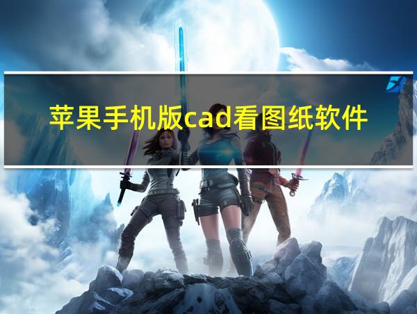 苹果手机版cad看图纸软件的相关图片