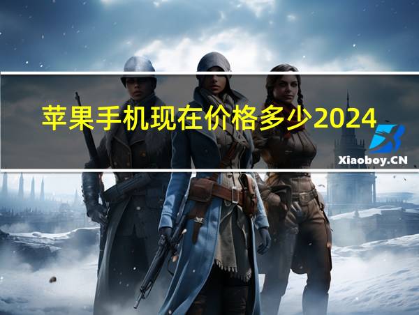 苹果手机现在价格多少2024的相关图片